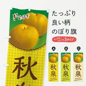 【ネコポス送料360】 のぼり旗 秋泉・梨のぼり F25U なし・梨 グッズプロ