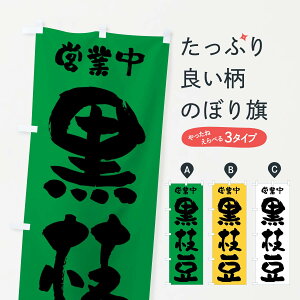 【ネコポス送料360】 のぼり旗 黒枝豆・営業中のぼり F263 和食 グッズプロ