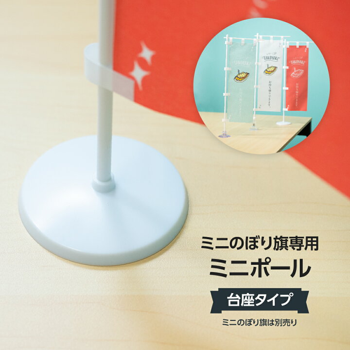楽天市場】ミニのぼり用ポール 台座タイプ : グッズプロ