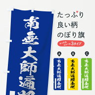 【ネコポス送料360】 のぼり旗 南無大師遍照金剛のぼり 7RTN 筆文字 別色 青 ? 緑 如来 グッズプロ 【名…