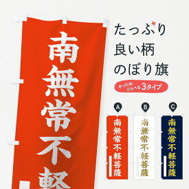 【ネコポス送料360】 のぼり旗 南無常不軽菩薩のぼり 7RNH 楷書 グッズプロ グッズプロ