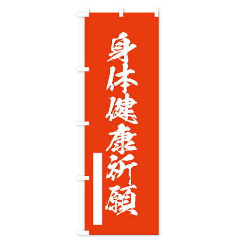 楽天市場 3980送料無料 のぼり旗 身体健康祈願のぼり 筆文字 グッズプロ
