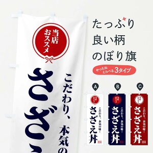 【ネコポス送料360】 のぼり旗 さざえ丼のぼり F3SA 丼もの グッズプロ