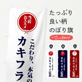 【ネコポス送料360】 のぼり旗 カキフライ定食のぼり FUYE 揚げ・フライ グッズプロ