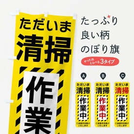 【ネコポス送料360】 のぼり旗 清掃作業中のぼり FU2Y グッズプロ