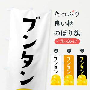【ネコポス送料360】 のぼり旗 ブンタン・文旦・みかんのぼり FFS0 みかん・柑橘類 グッズプロ 【名入れできます+1017円】