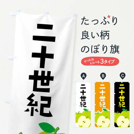 【ネコポス送料360】 のぼり旗 二十世紀・梨・なしのぼり FFSE なし・梨 グッズプロ 【名入れできます+1017円】