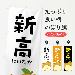 【ネコポス送料360】 のぼり旗 新高・梨・なしのぼり FFSH なし・梨 グッズプロ 【名入れできます+1017円】
