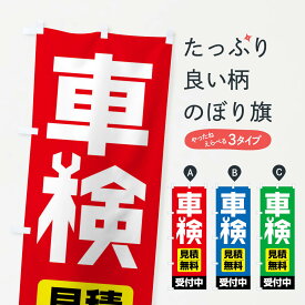 【ネコポス送料360】 のぼり旗 車検のぼり FFW0 グッズプロ 【名入れできます+1017円】