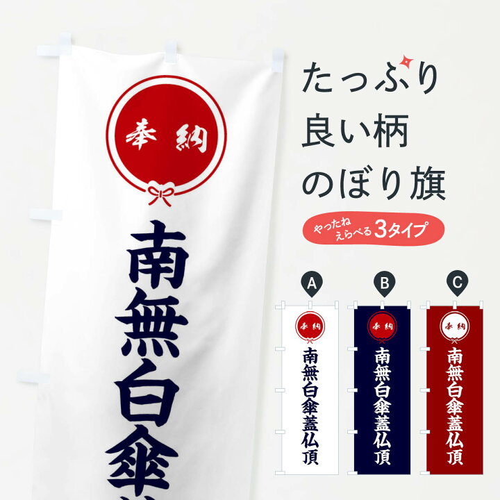 楽天市場】【ネコポス送料360】 のぼり旗 奉納南無白傘蓋仏頂のぼり 