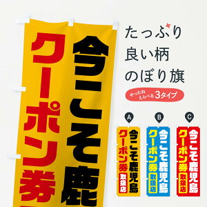 【ネコポス送料360】 のぼり旗 今こそ鹿児島クーポン券・取扱店・全国旅行支援のぼり F41H キャンペーン中 グッズプロ 【名入れできます+1017円】