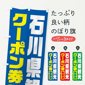 【ネコポス送料360】 のぼり旗 石川県観光クーポン券・取扱店・全国旅行支援のぼり F42G キャンペーン中 グッズプロ