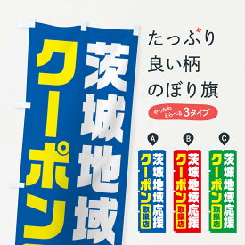 【ネコポス送料360】 のぼり旗 茨城地域応援クーポン・取扱店・全国旅行支援のぼり F426 キャンペーン中 グッズプロ