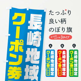 【ネコポス送料360】 のぼり旗 長崎地域限定クーポン券・取扱店・全国旅行支援のぼり F42J キャンペーン中 グッズプロ