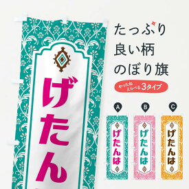 【ネコポス送料360】 のぼり旗 げたんは・和菓子のぼり F4F6 グッズプロ