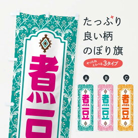 【ネコポス送料360】 のぼり旗 煮豆・レトロ風のぼり F464 加工食品 グッズプロ