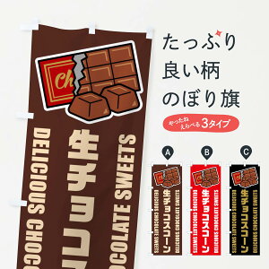 【ネコポス送料360】 のぼり旗 生チョコスコーン・イラストのぼり F49E 焼き菓子