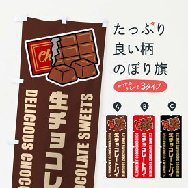 【ネコポス送料360】 のぼり旗 生チョコレートパイ・イラストのぼり F4RK グッズプロ