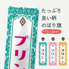 【ネコポス送料360】 のぼり旗 プリンのぼり F0EX グッズプロ 【名入れできます+1017円】