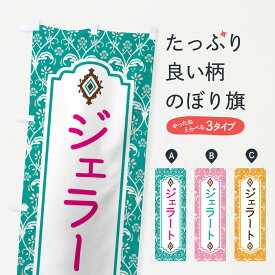 【ネコポス送料360】 のぼり旗 ジェラートのぼり F03G アイスクリーム グッズプロ 【名入れできます+1017円】