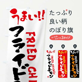 【ネコポス送料360】 のぼり旗 フライドチキン・筆書きのぼり F05A 唐揚げ グッズプロ