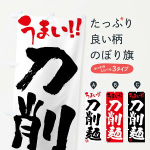 【ネコポス送料360】 のぼり旗 刀削麺・筆書きのぼり F0HF 中華麺 グッズプロ