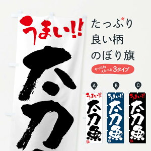【ネコポス送料360】 のぼり旗 太刀魚・筆書きのぼり F06K 魚介名 グッズプロ 【名入れできます+1017円】