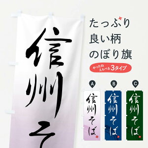 【ネコポス送料360】 のぼり旗 信州そばのぼり F0PC そば・蕎麦 グッズプロ