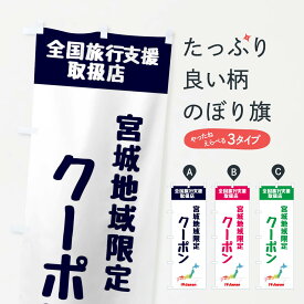 【ネコポス送料360】 のぼり旗 宮城地域限定クーポン・地域クーポン券・取扱店・全国旅行支援のぼり FGE6 キャンペーン中 グッズプロ