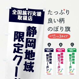 【ネコポス送料360】 のぼり旗 静岡地域限定クーポン・取扱店・全国旅行支援のぼり FG03 キャンペーン中 グッズプロ