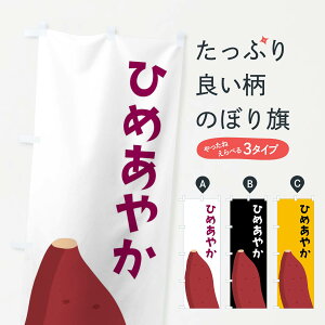 【ネコポス送料360】 のぼり旗 ひめあやか・さつまいものぼり FG3G 焼き芋 グッズプロ