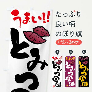 【ネコポス送料360】 のぼり旗 とみつ金時・さつまいも・筆書きのぼり FGH0 焼き芋 グッズプロ