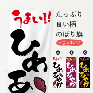 【ネコポス送料360】 のぼり旗 ひめあやか・さつまいも・筆書きのぼり FGH1 焼き芋 グッズプロ