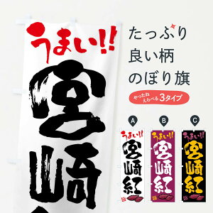 【ネコポス送料360】 のぼり旗 宮崎紅・さつまいも・筆書きのぼり FGH6 焼き芋 グッズプロ