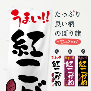 【ネコポス送料360】 のぼり旗 紅こがね・さつまいも・筆書きのぼり FGHP 焼き芋 グッズプロ