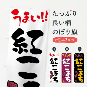 【ネコポス送料360】 のぼり旗 紅こまち・さつまいも・筆書きのぼり FGHR 焼き芋 グッズプロ 【名入れできます+1017円】