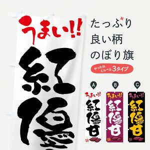 【ネコポス送料360】 のぼり旗 紅優甘・さつまいも・筆書きのぼり FG6K 焼き芋 グッズプロ