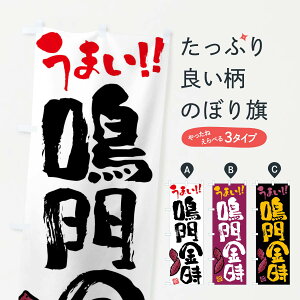 【ネコポス送料360】 のぼり旗 鳴門金時・さつまいも・筆書きのぼり FG6Y 焼き芋 グッズプロ