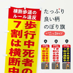 【ネコポス送料360】 のぼり旗 横断禁止・わたるな・標識のぼり FGCA 交通安全 グッズプロ 【名入れできます+1017円】