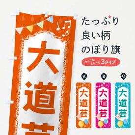 【ネコポス送料360】 のぼり旗 大道芸のぼり FGPJ アミューズメント グッズプロ