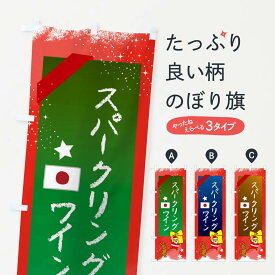 【ネコポス送料360】 のぼり旗 スパークリングワイン・クリスマス・日本のぼり FNN6 グッズプロ