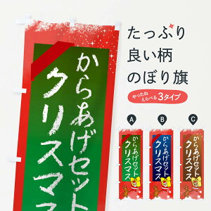 【ネコポス送料360】 のぼり旗 からあげ・からあげセット・クリスマスのぼり FN52 唐揚げ グッズプロ 【名入れできます+1017円】