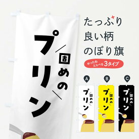 【ネコポス送料360】 のぼり旗 固めのプリンのぼり FNHC グッズプロ 【名入れできます+1017円】