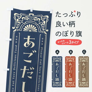 【ネコポス送料360】 のぼり旗 あごだし鍋・レトロ風のぼり FNR2 鍋料理 グッズプロ