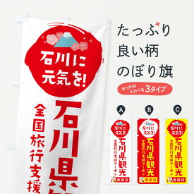 【ネコポス送料360】 のぼり旗 石川県観光クーポン券・取扱店・全国旅行支援のぼり F514 キャンペーン中 グッズプロ