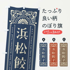 【ネコポス送料360】 のぼり旗 浜松餃子・レトロ風のぼり F5LF 餃子・ギョーザ グッズプロ