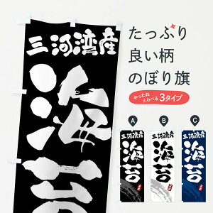【ネコポス送料360】 のぼり旗 海苔・のり・三河湾産のぼり F5PE 水産加工物 グッズプロ
