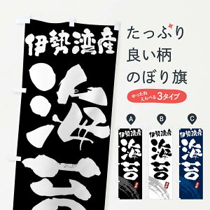 【ネコポス送料360】 のぼり旗 海苔・のり・伊勢湾産のぼり F5P3 水産加工物 グッズプロ