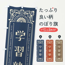【ネコポス送料360】 のぼり旗 学習塾・レトロ風のぼり FH07 成績アップ グッズプロ 【名入れできます+1017円】