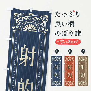 【ネコポス送料360】 のぼり旗 射的・レトロ風のぼり FH0G 遊戯屋台 グッズプロ 【名入れできます+1017円】